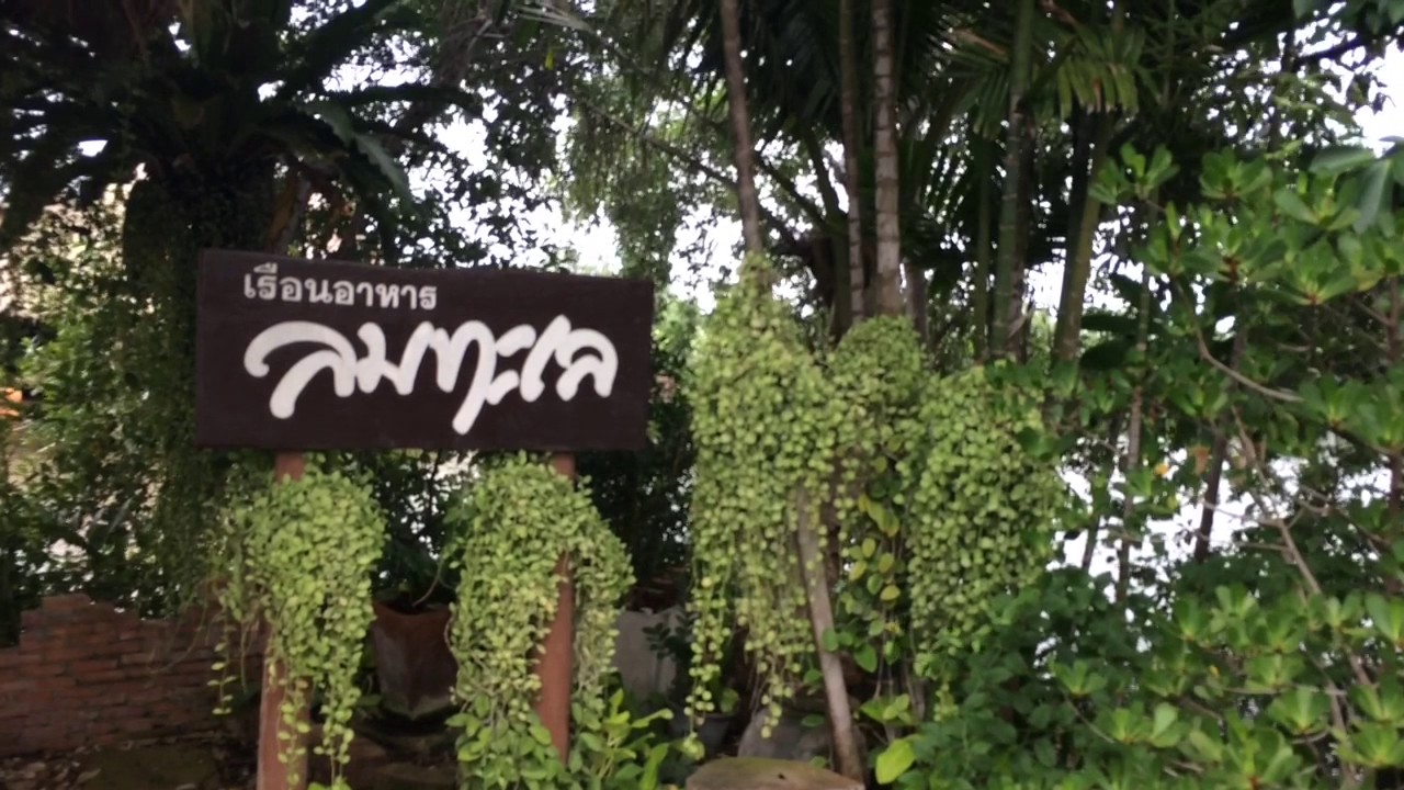 รวมร้านอาหารพาแม่ไปกินข้าว ย่าน พระราม2-มหาชัย-สมุทรสาคร