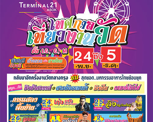 พาชมเทศกาลเที่ยวงานวัด @Terminal 21 ตั้งแต่วันที่ 24 พย.  – 5 ธ.ค. นี้เท่านั้น