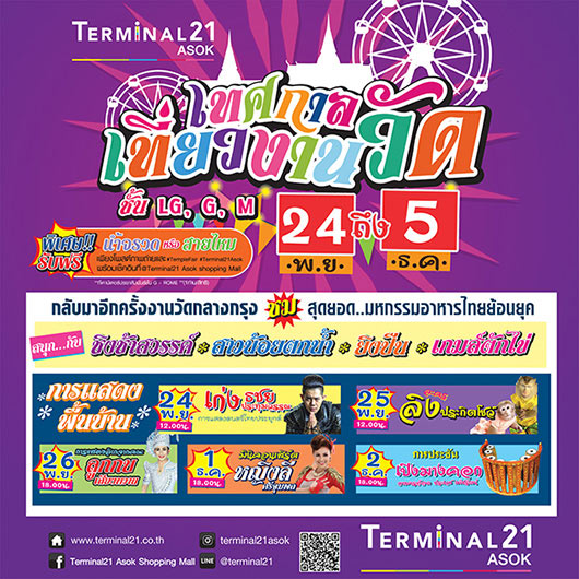 เทศกาลเที่ยวงานวัด-Terminal21-cover01