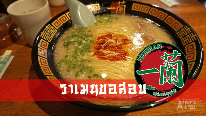 ราเมนข้อสอบ หรือ ichiran ramen ราเมนน้ำซุปเข้มข้น ไม่ลองถือว่าพลาด!!!