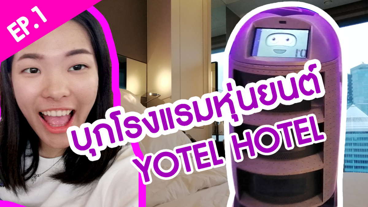 พาบุกโรงแรมหุ่นยนต์ YOTEL hotel โรงแรมใจกลางย่าน Orchard สิงคโปร์