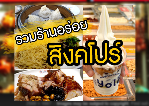 รวม 6 ร้านเด็ดจริง ร้านอาหารสิงคโปร์ ไปทั้งทีกินให้ครบ…จบหมดในทริปเดียว