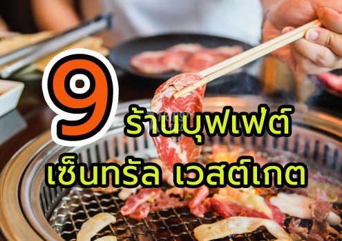 รวม 9 ร้านบุฟเฟ่ต์ในห้าง ทั้งปิ้งย่าง ชาบู @CentralPlaza Westgate เซ็นทรัลพลาซ่า เวสต์เกต