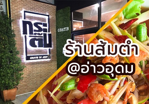 เปิดวาร์ป Gratib by Jeep “ส้มตำ ร้านกระติ๊บ” ร้านอาหารอีสาน ร้านใหม่ในศรีราชา ชลบุรี ส้มตำ ขนมจีน เด็ดจริง