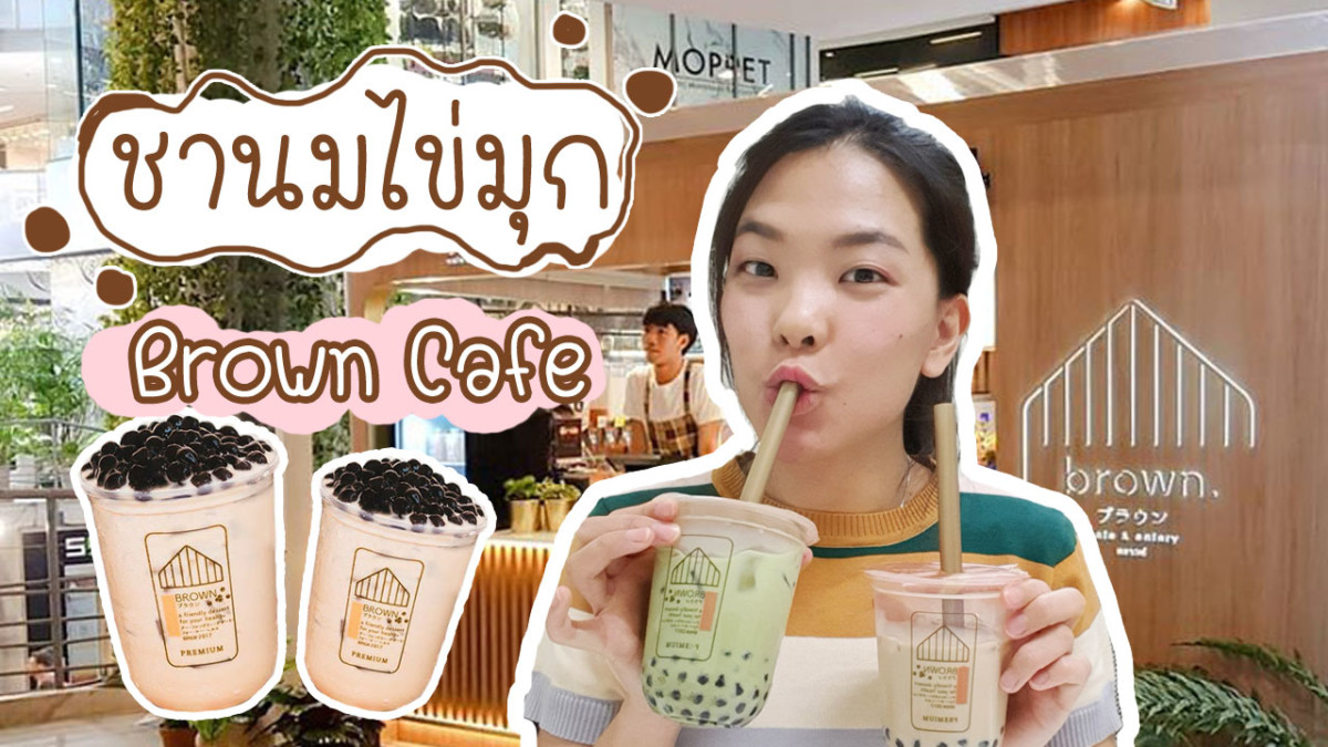 รีวิวชานมไข่มุกร้าน Brown Cafe สั่งผ่าน Grab ได้โปรโมชั่น 2 แถม 1