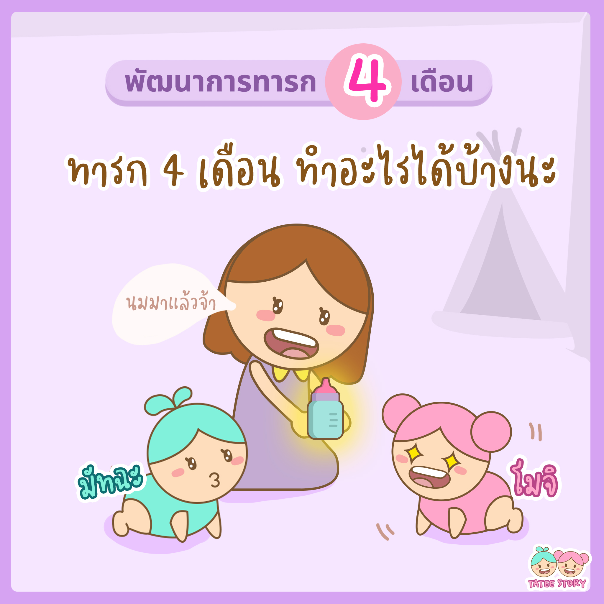 พัฒนาการทารก 4 เดือน ทำอะไรได้บ้างนะ?
