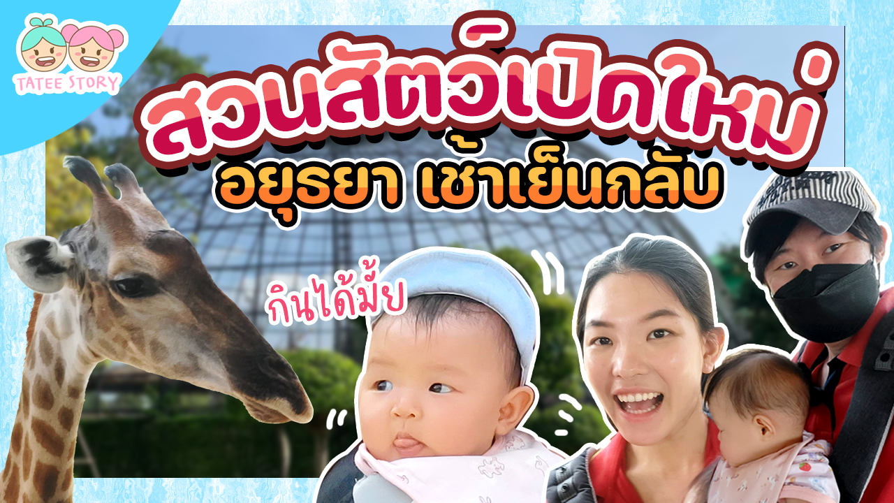 สวนสัตว์เปิดใหม่ ศรีอยุธยาไลอ้อนปาร์ค ไปเช้า-เย็น กลับ