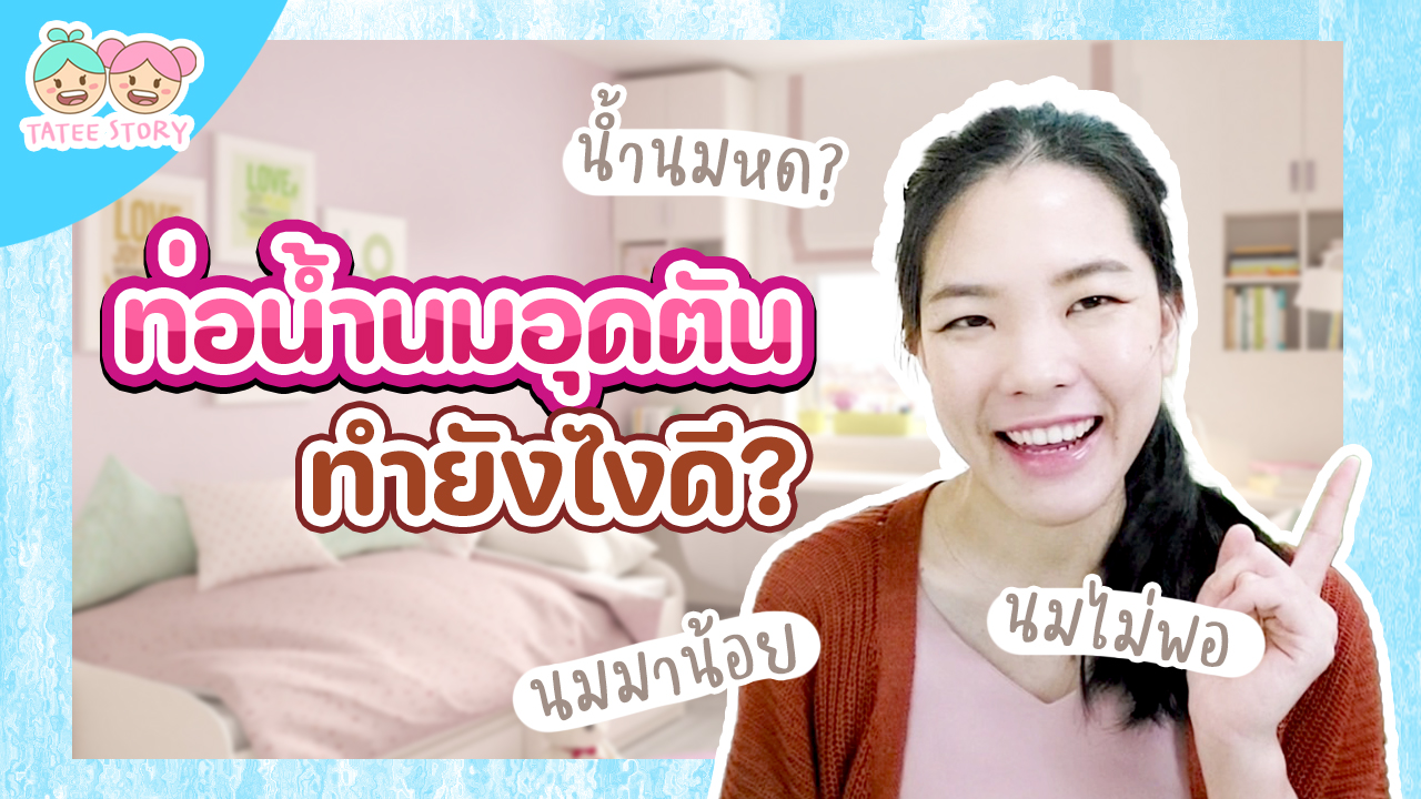 ท่อน้ำนมอุดตัน เต้านมแข็งเป็นก้อน ปั้มไม่ออก ทำอย่างไรดี