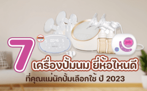 7 อันดับ เครื่องปั๊มนม ยี่ห้อไหนดี ที่คุณแม่นักปั๊มเลือกใช้ ปี 2023