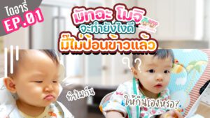 มัทฉะโมจิไดอารี่ EP.01 ฝึกกินเองแบบ BLW ครั้งแรก จะรอดมั้ยนะ | Tatee Story