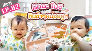 มัทฉะโมจิไดอารี่ EP.02 หยิบกินเอง BLW วันที่4 ไม่ทันใจเลยอะ | Tatee Story