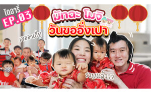 มัทฉะโมจิไดอารี่ EP.03 วันขออั่งเปา ตรุษจีนปีแรกของหนู | Tatee Story
