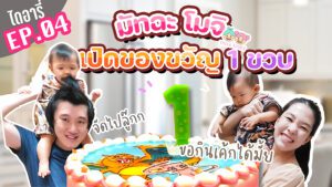 มัทฉะโมจิไดอารี่ EP.04 เปิดของขวัญวันเกิดครบรอบ 1 ขวบ