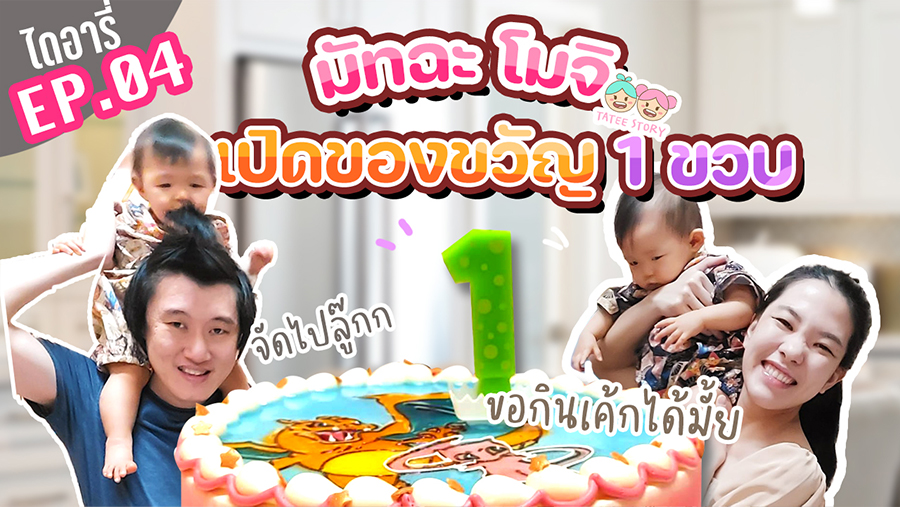 มัทฉะโมจิไดอารี่ EP.04 เปิดของขวัญวันเกิดครบรอบ 1 ขวบ