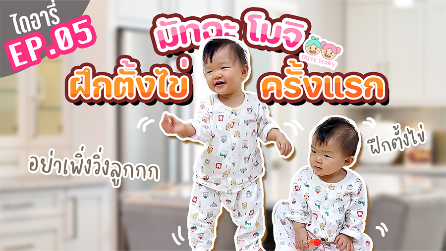 มัทฉะโมจิไดอารี่ EP.05 วิธีสอนลูกเดิน ฝึกตั้งไข่ ฝึกเดิน