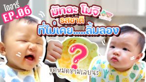 มัทฉะโมจิไดอารี่ EP.06 รสชาตินี้ไม่เคยกินมาก่อน ผลไม้ที่กินแล้วขนลุก อาการมันเป็นยังไงลูก