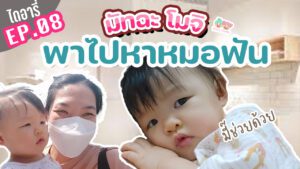 มัทฉะโมจิไดอารี่ EP.08 พาโมจิ ไปหาหมอฟัน ฟันขึ้น 4 ซี่แล้วนะ