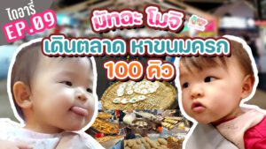 มัทฉะโมจิไดอารี่ EP.09 พาเดินตลาดสดธนบุรี ตามหาขนมครก 100 คิว ซื้อเยอะจนไม่มีมือถือ