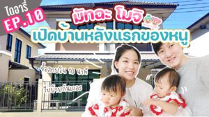 มัทฉะโมจิไดอารี่ EP.10 บ้านใหม่ของมัทฉะโมจิ ถูกใจมาก ซื้อภายใน 10 นาที