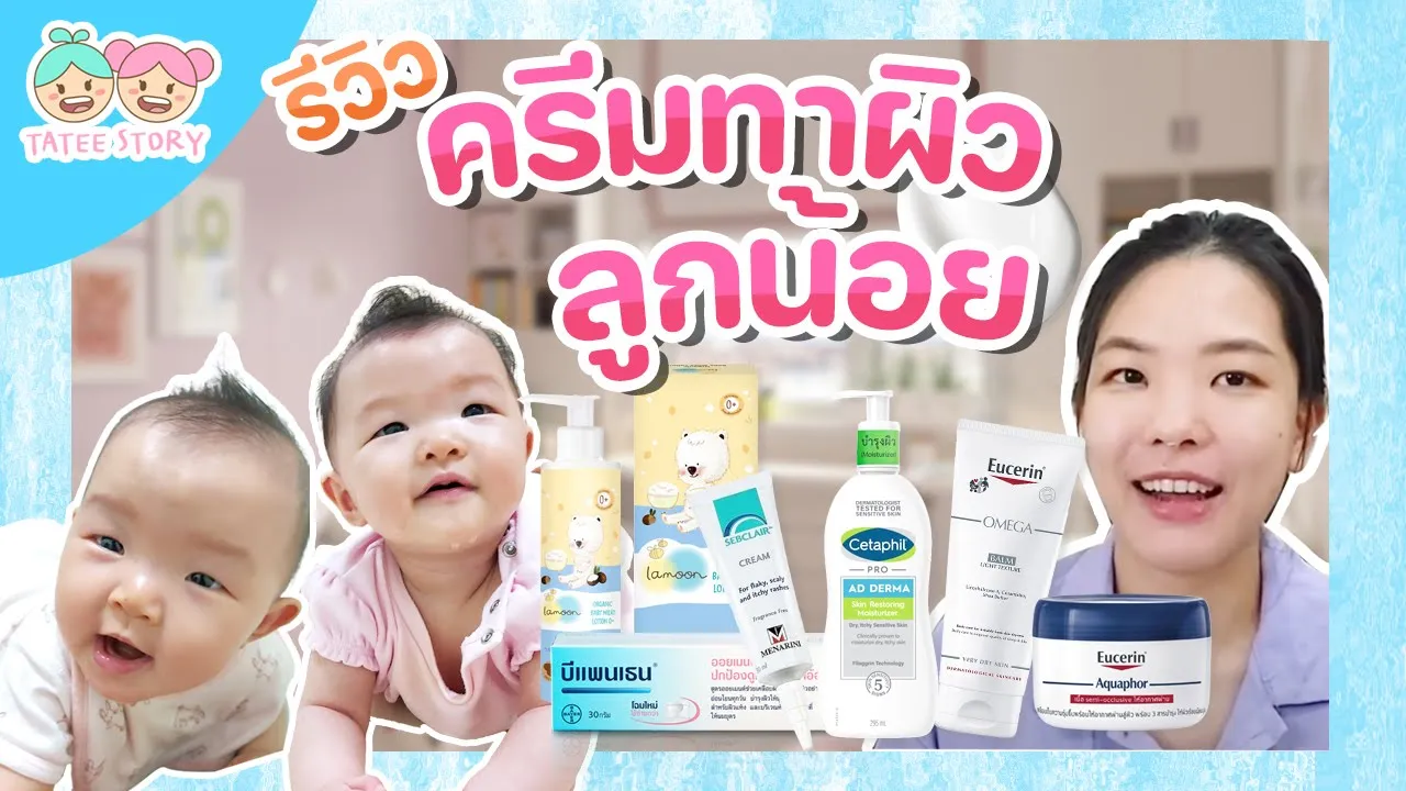 รีวิว ครีมบำรุงผิวลูกน้อย ลูกผิวแพ้ง่าย ใช้อะไรดี ครีมทาผิวทารก