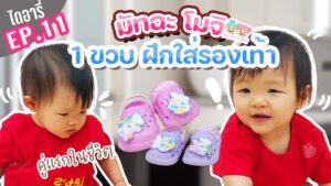 มัทฉะโมจิไดอารี่ EP.11 รองเท้าคู่แรกของหนู หม่ามี๊ซื้อรองเท้าให้ หัดใส่ก่อนไปเที่ยว