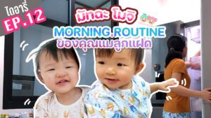 มัทฉะโมจิไดอารี่ EP.12 Morning routine ของคุณแม่ลูกแฝด ชีวิตตอนเช้าที่แสนยุ่งและแฮปปี้