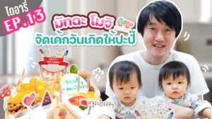 มัทฉะโมจิไดอารี่ EP.13 จัดเค้กวันเกิดให้ปะปี๊ ฉลองวันเกิดคุณพ่อลูกแฝด