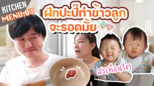 Tatee Kitchen Menu 03 ปะปี๊จับกระทะ ทำข้าวให้โมจิมัทฉะครั้งแรก ไหวมั้ยปี๊