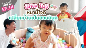 มัทฉะโมจิไดอารี่ EP.14 จัดห้องของเล่นใหม่ เปลี่ยนบ้านเป็นสวนสนุก Playroom makeover