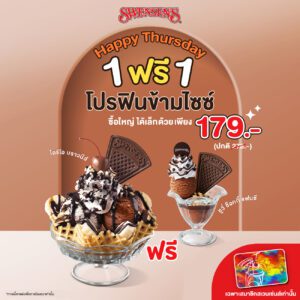 Happy Thursday Swensens 1 ฟรี 1 โปรเด็ดทุกวันพฤหัส