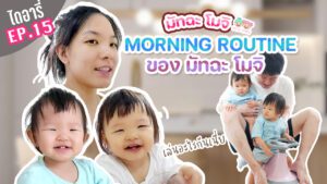 มัทฉะโมจิไดอารี่ EP.15 เช้าวันหนึ่งของแม่แสนยุ่ง แต่พ่อกับลูกแสนวุ่น จับฉ่ายหม้อนี้รอด