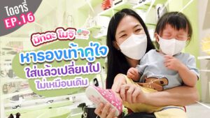 มัทฉะโมจิไดอารี่ EP.16 ตามหา รองเท้าคู่ใจ ทำไมใส่แล้วเปลี่ยนเป็นคนละคนนะ