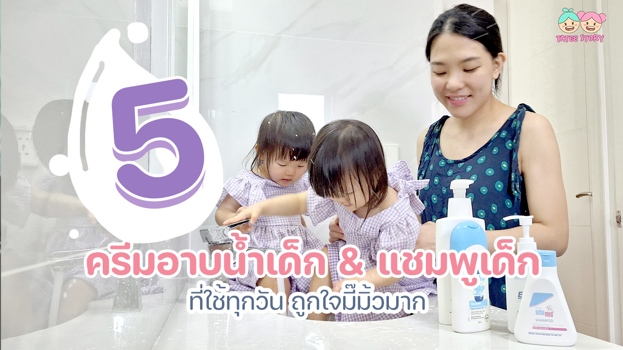 มี๊มิ้ว รีวิว 5 ครีมอาบน้ำเด็ก & แชมพูเด็ก 2024 สูตรอ่อนโยน