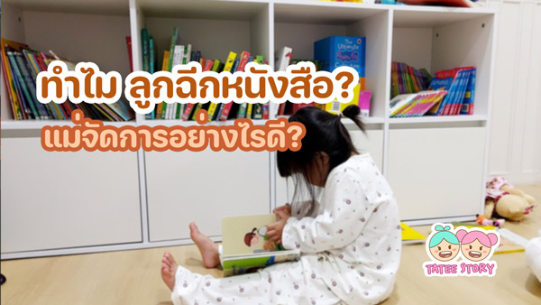ทำไม ลูกฉีกหนังสือ? และแม่อย่างเราจัดการอย่างไรดี?