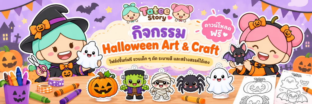 กิจกรรมฮาโลวีน อาร์ตแอนด์คราฟต์สุดคิวท์ ของ มัทฉะ โมจิ